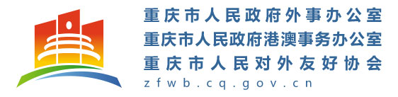 重庆市人民政府外事办公室